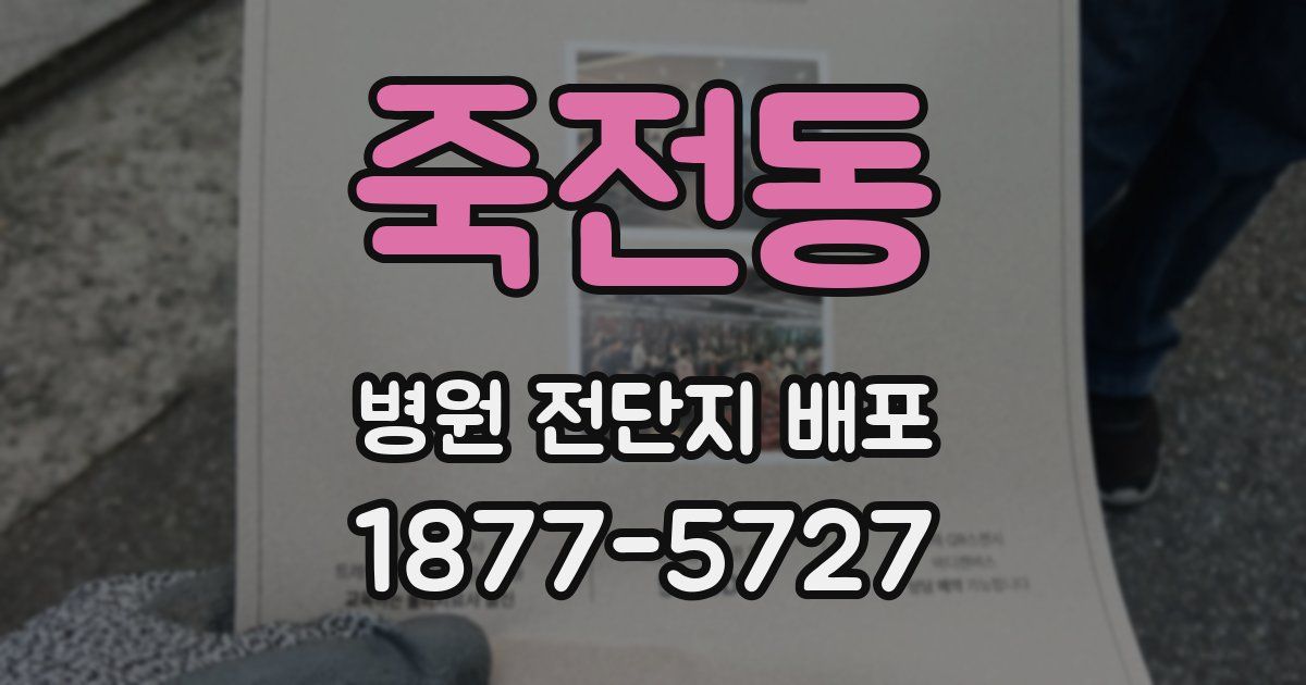 죽전동 병원 전단지 배포