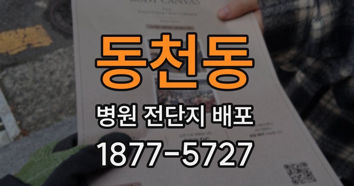 동천동 병원 전단지 배포