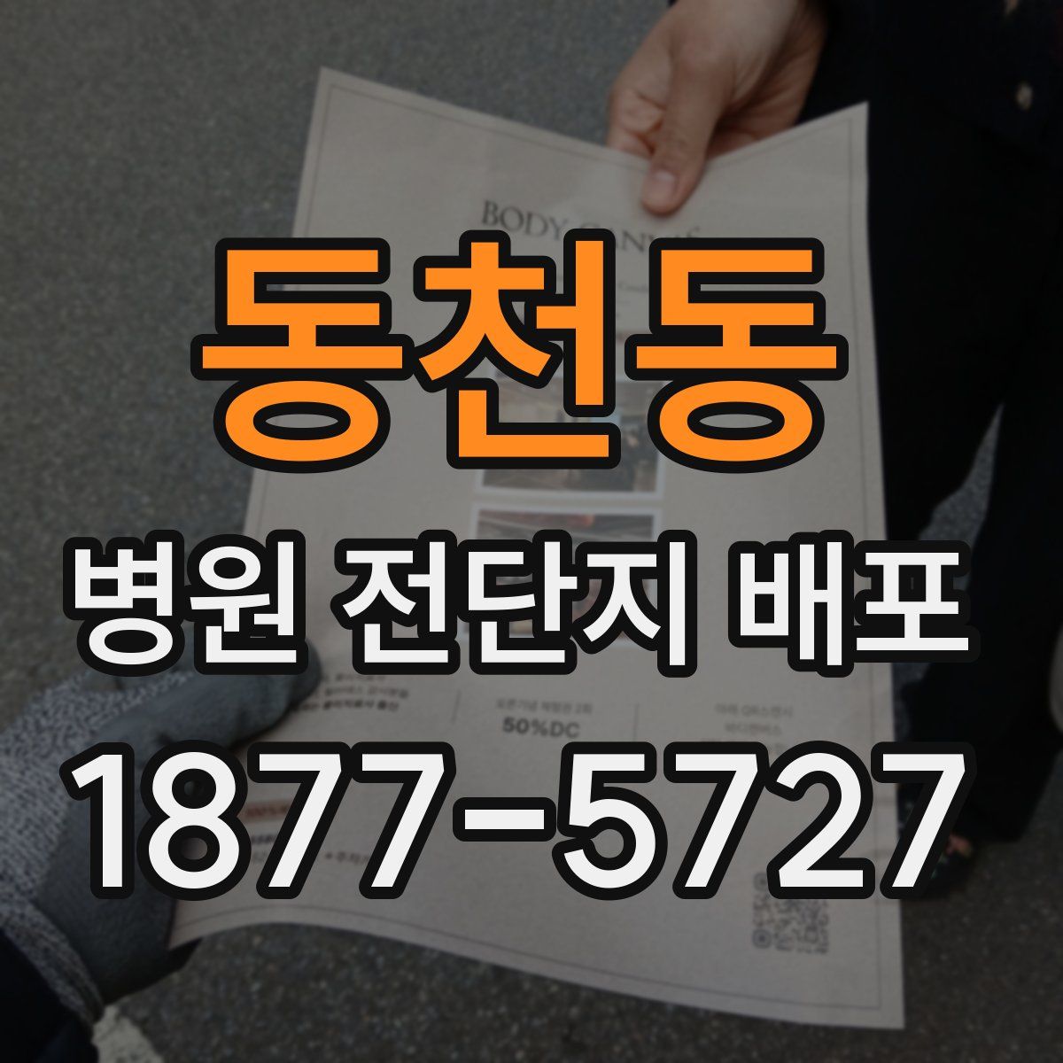 동천동 병원 전단지 배포