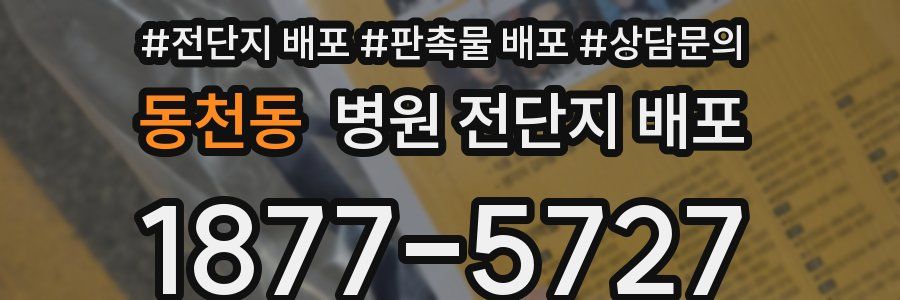 동천동 병원 전단지 배포