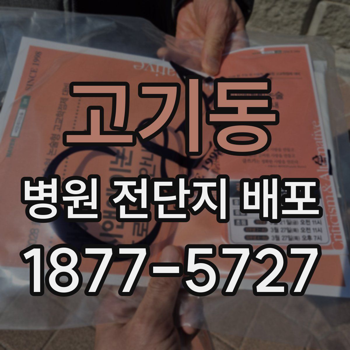 고기동 병원 전단지 배포