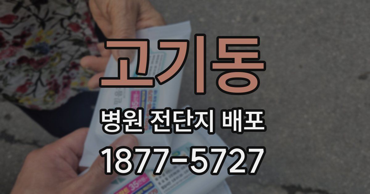 고기동 병원 전단지 배포