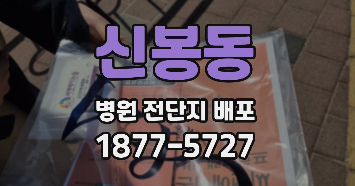 신봉동 병원 전단지 배포