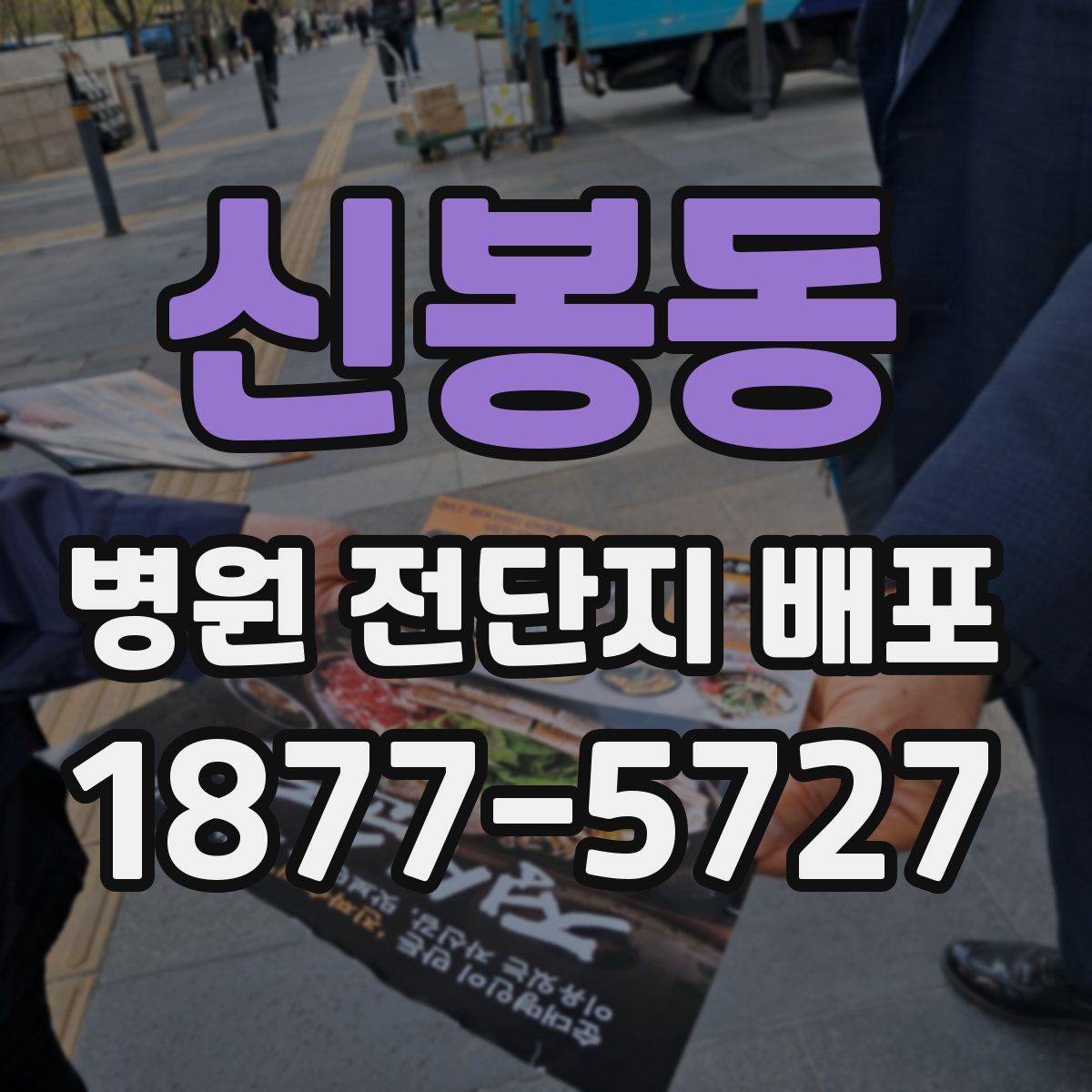 신봉동 병원 전단지 배포