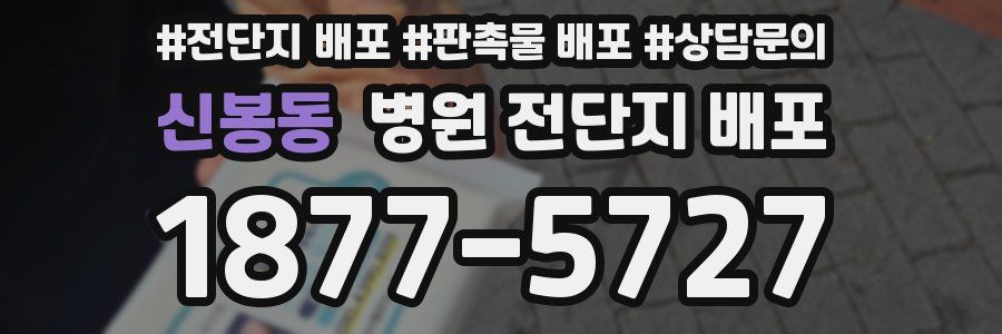 신봉동 병원 전단지 배포