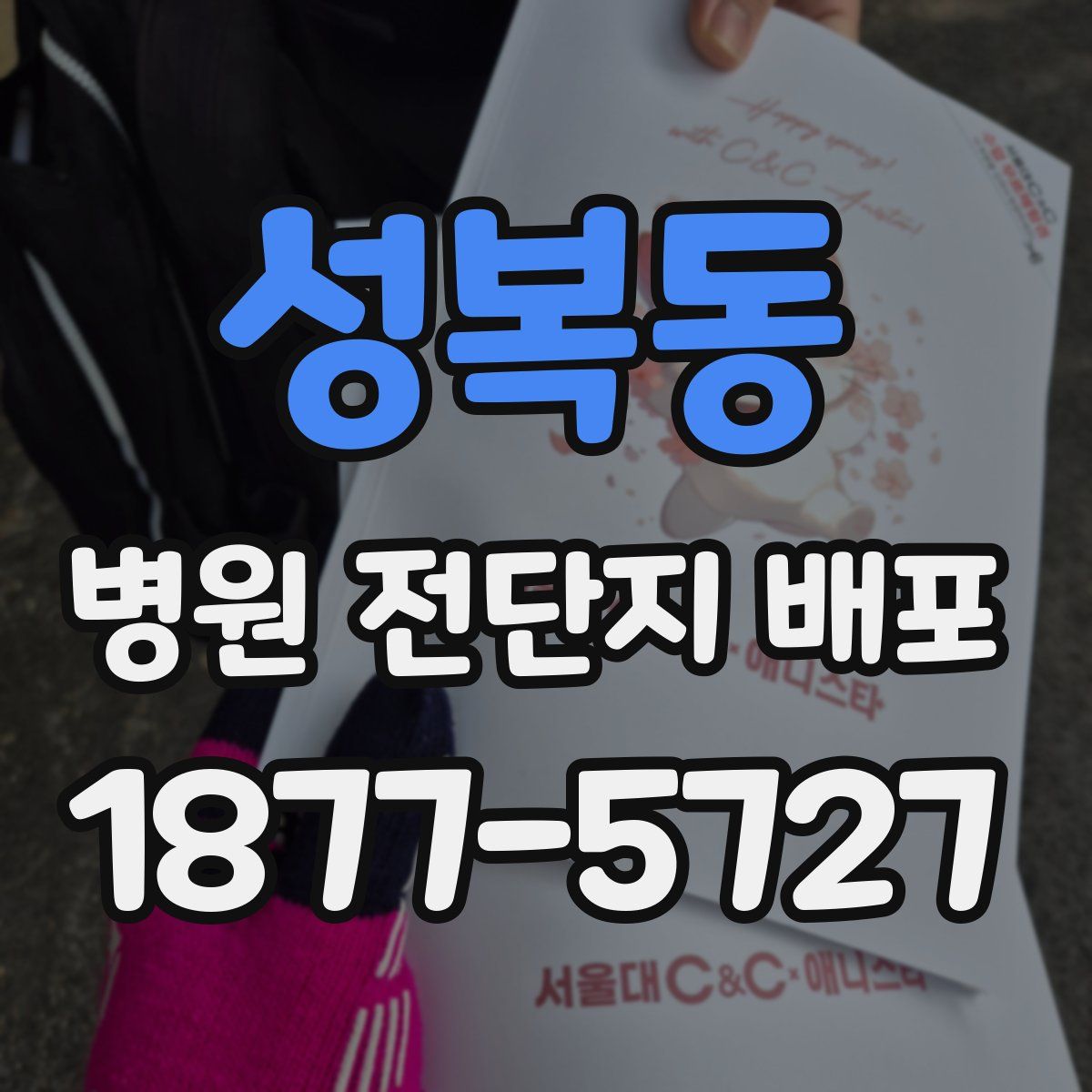 성복동 병원 전단지 배포