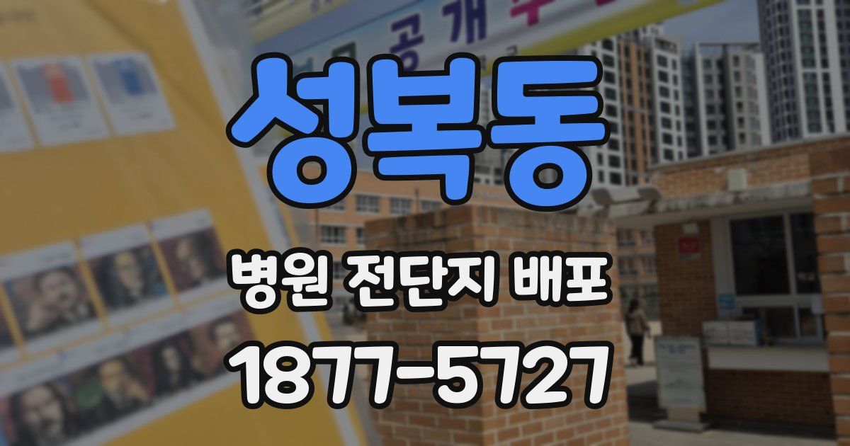 성복동 병원 전단지 배포