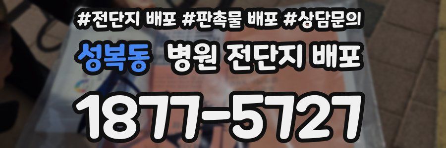 성복동 병원 전단지 배포