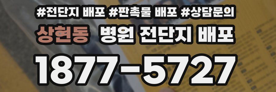 상현동 병원 전단지 배포