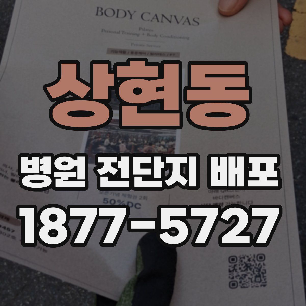 상현동 병원 전단지 배포