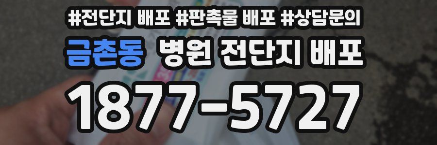 금촌동 병원 전단지 배포