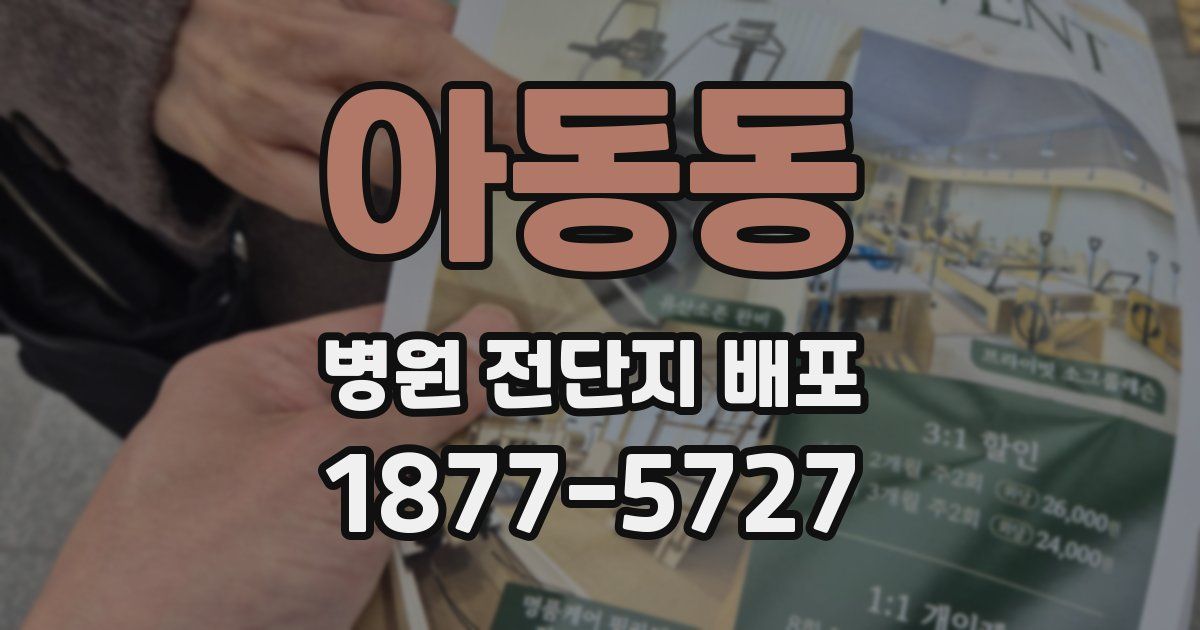 아동동 병원 전단지 배포