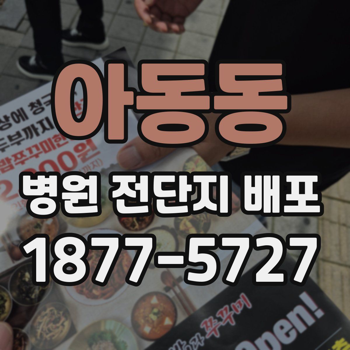 아동동 병원 전단지 배포