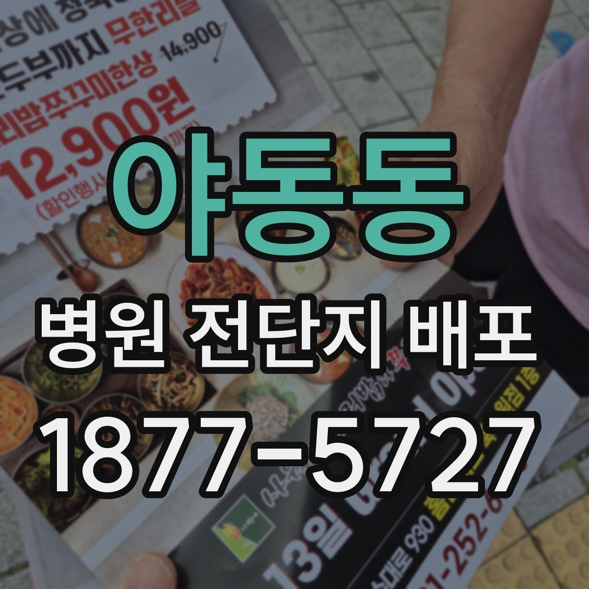 야동동 병원 전단지 배포