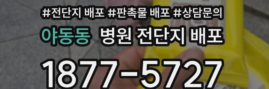 야동동 병원 전단지 배포