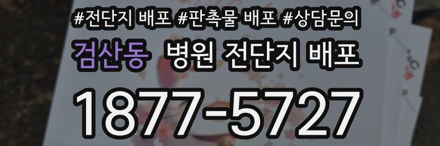 검산동 병원 전단지 배포
