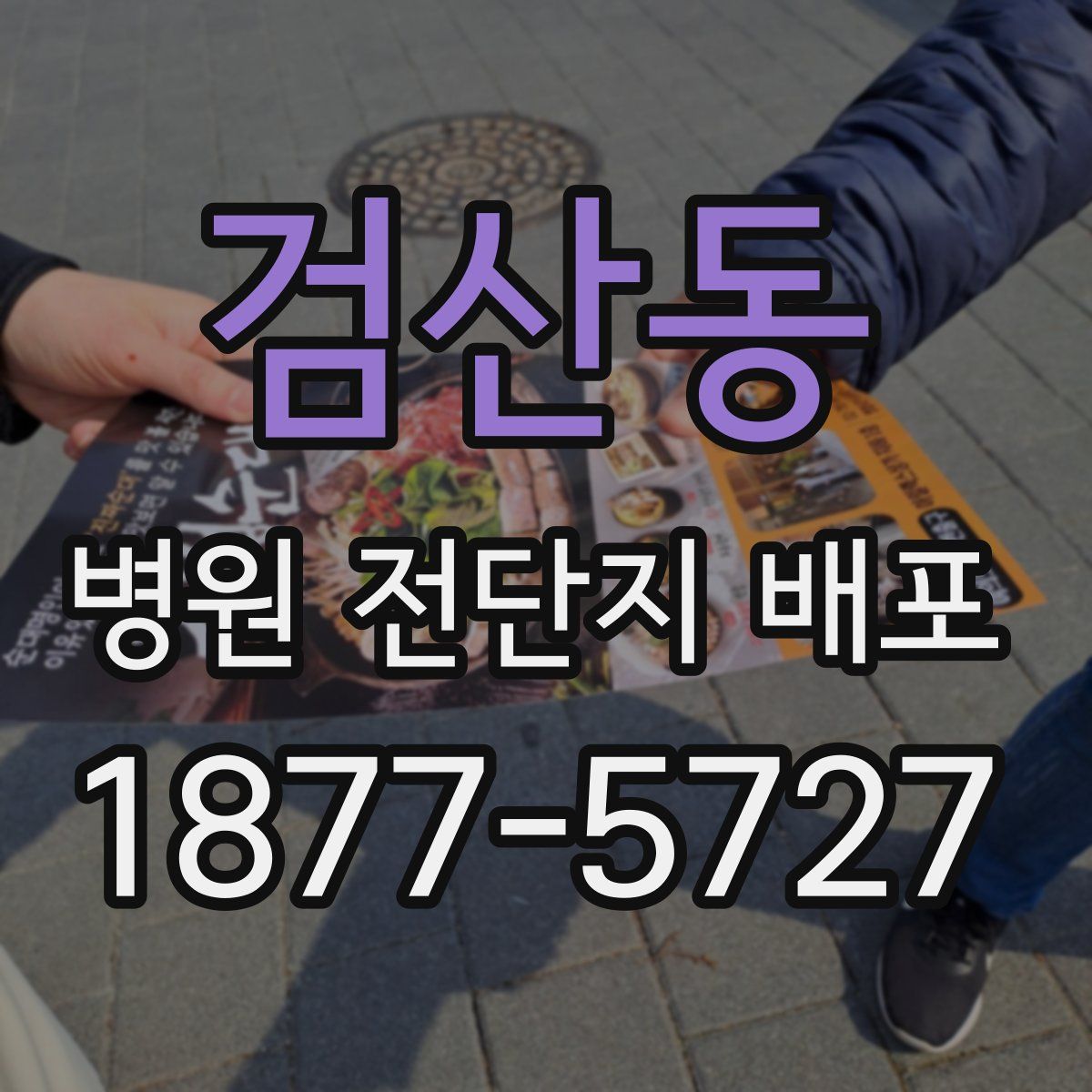 검산동 병원 전단지 배포