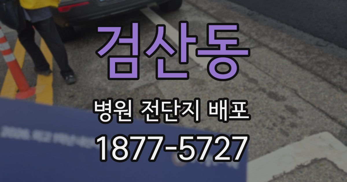 검산동 병원 전단지 배포