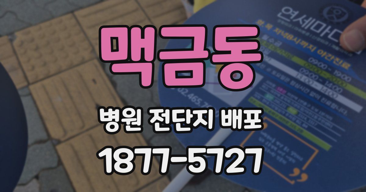 맥금동 병원 전단지 배포