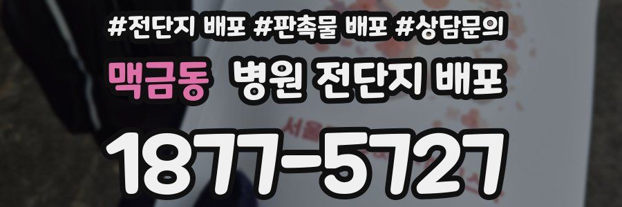 맥금동 병원 전단지 배포