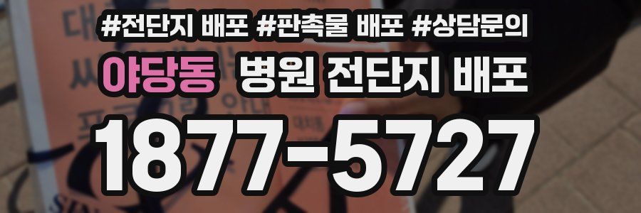 야당동 병원 전단지 배포