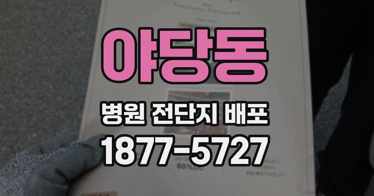야당동 병원 전단지 배포
