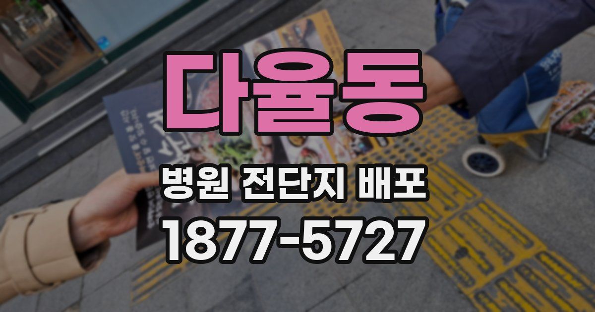 다율동 병원 전단지 배포