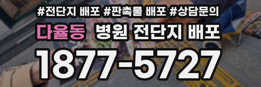 다율동 병원 전단지 배포