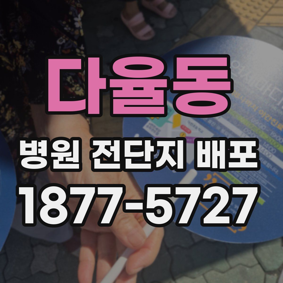 다율동 병원 전단지 배포