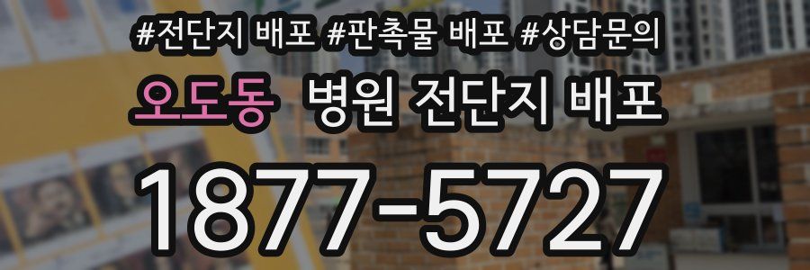 오도동 병원 전단지 배포