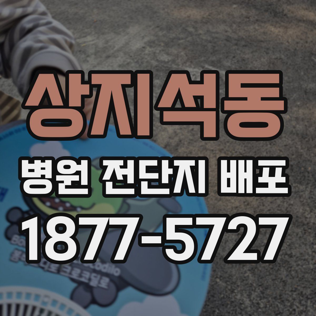 상지석동 병원 전단지 배포