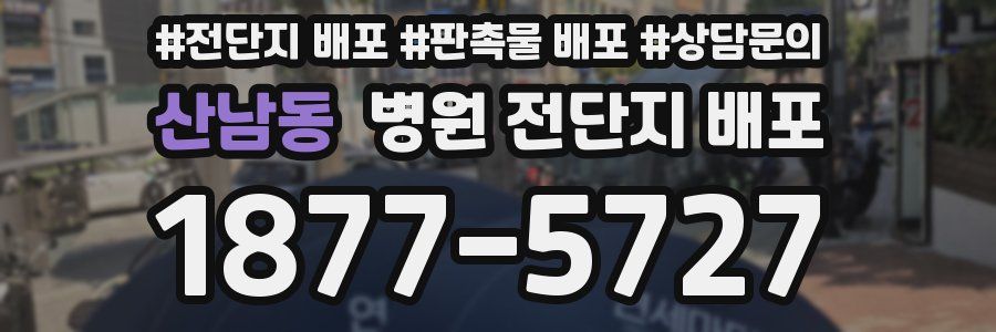 산남동 병원 전단지 배포
