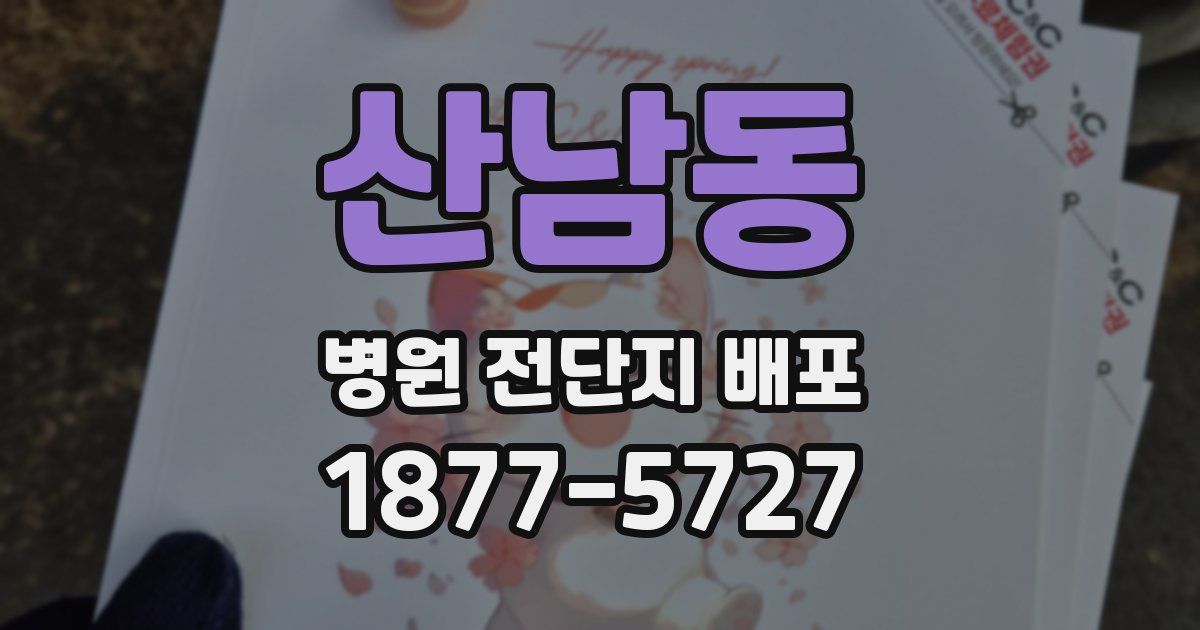 산남동 병원 전단지 배포