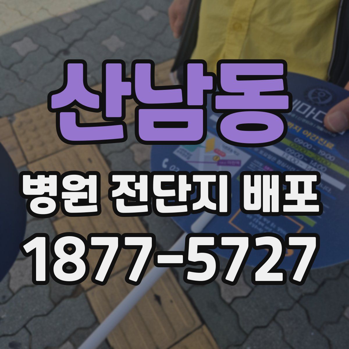 산남동 병원 전단지 배포