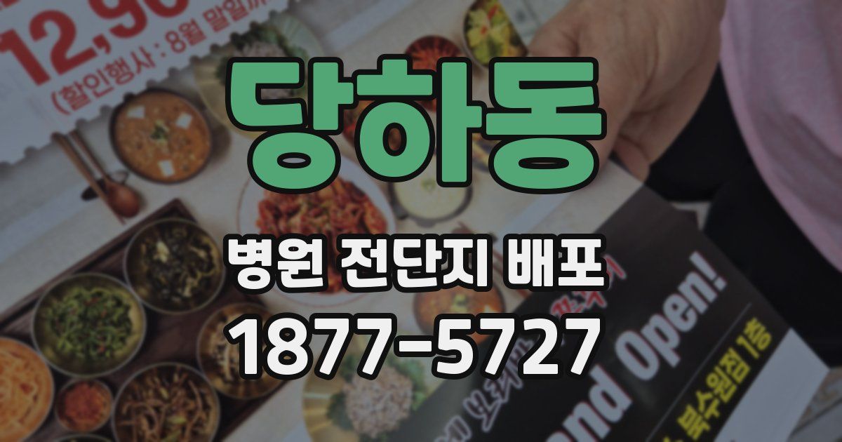당하동 병원 전단지 배포