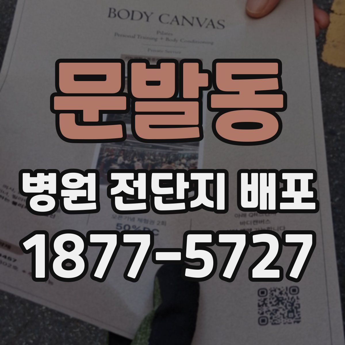 문발동 병원 전단지 배포