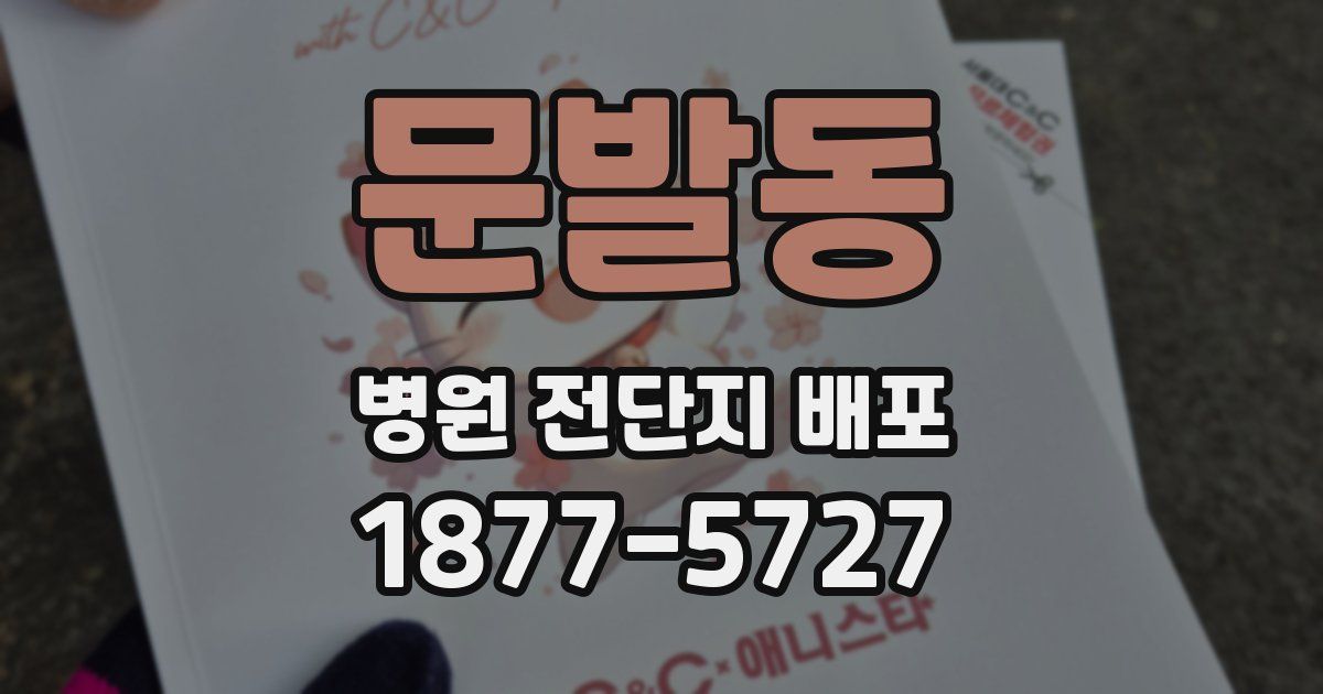 문발동 병원 전단지 배포
