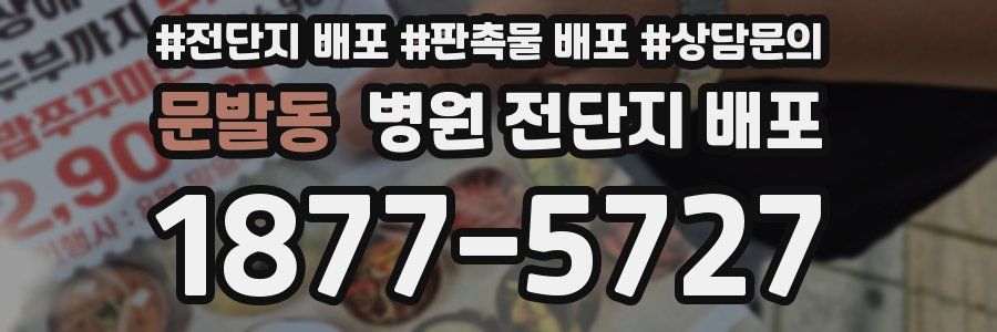 문발동 병원 전단지 배포