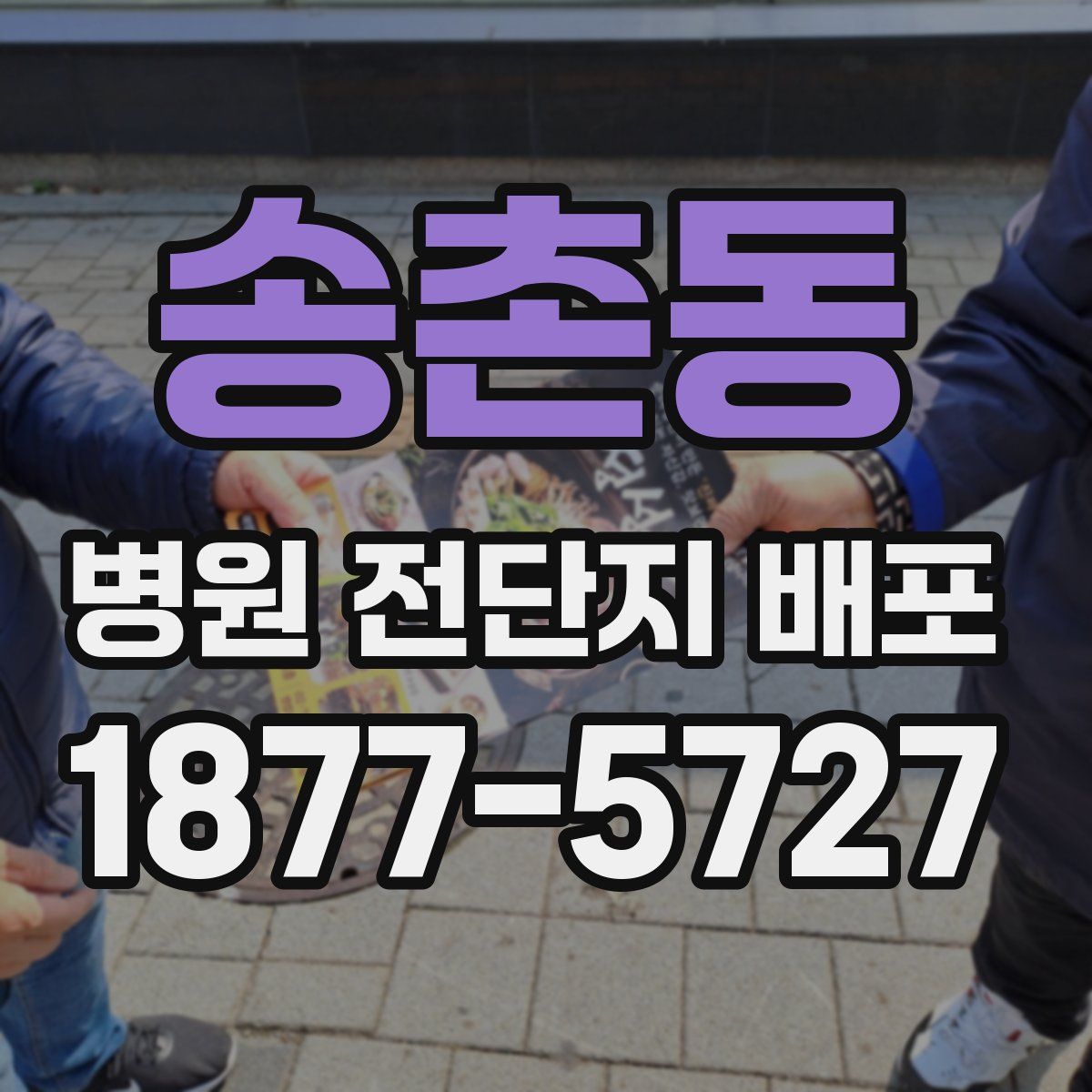 송촌동 병원 전단지 배포