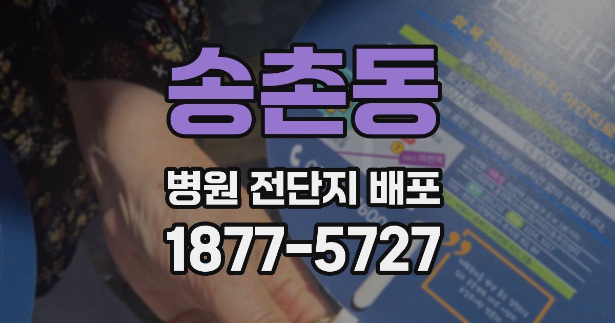 송촌동 병원 전단지 배포