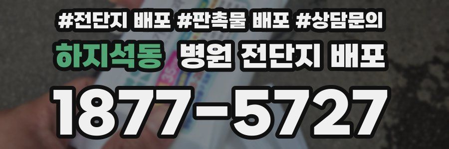 하지석동 병원 전단지 배포