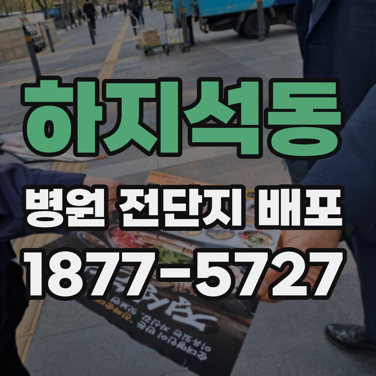 하지석동 병원 전단지 배포