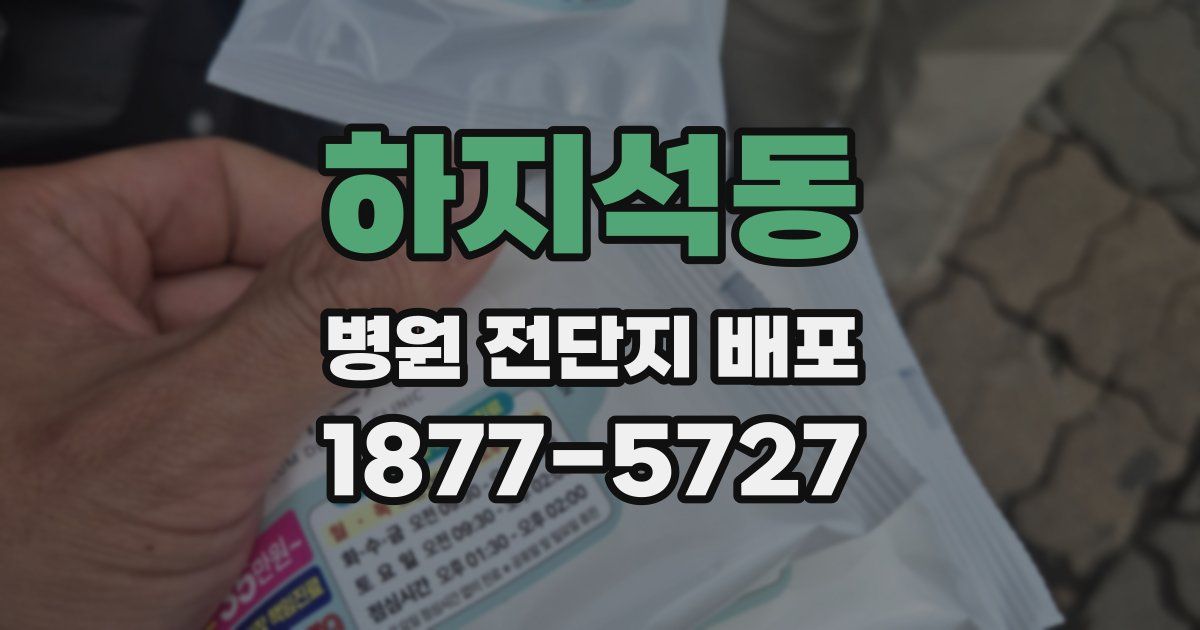 하지석동 병원 전단지 배포