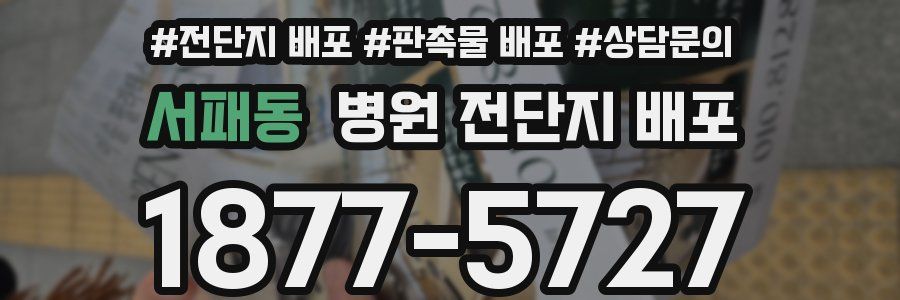서패동 병원 전단지 배포