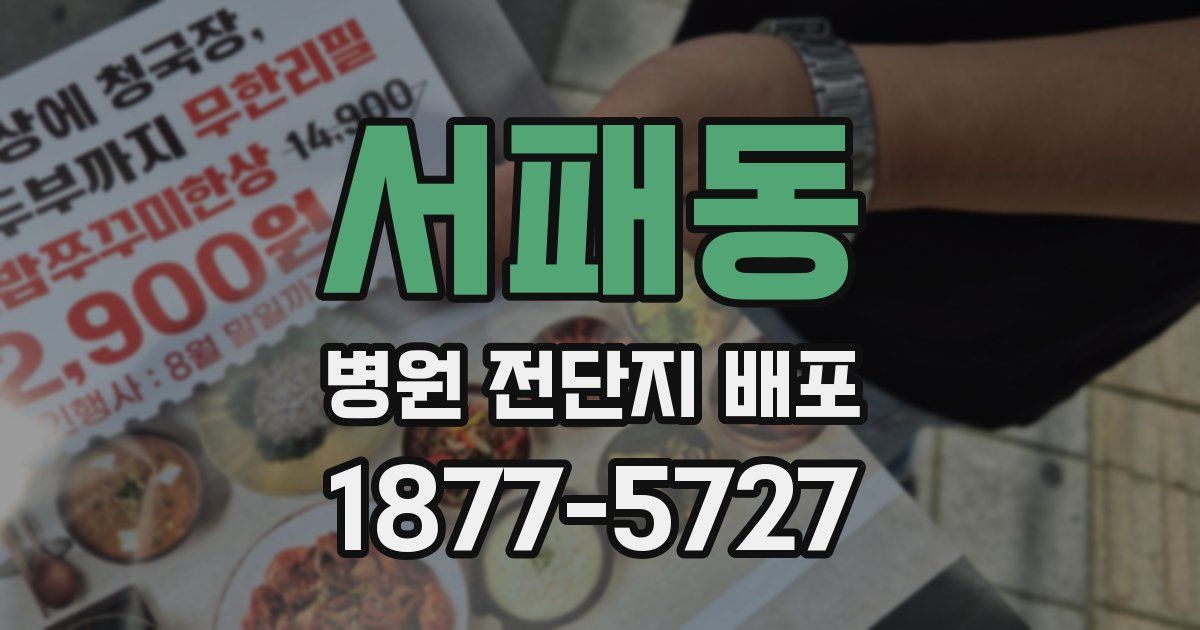 서패동 병원 전단지 배포