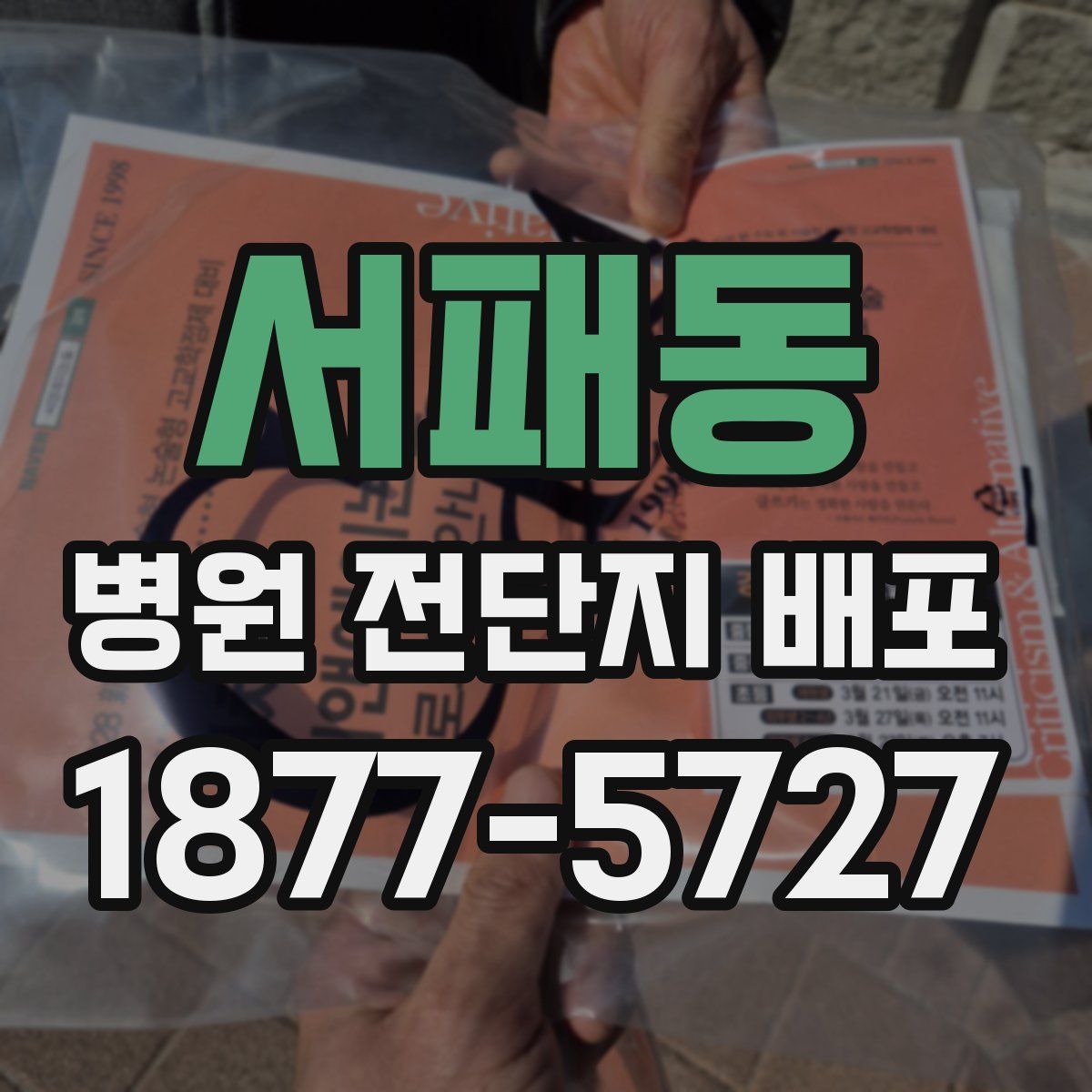 서패동 병원 전단지 배포