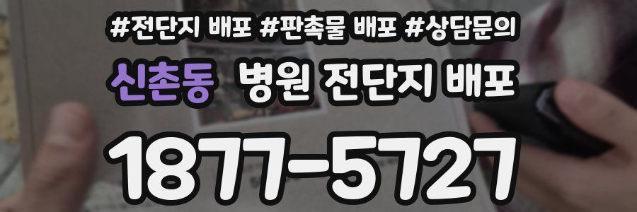 신촌동 병원 전단지 배포