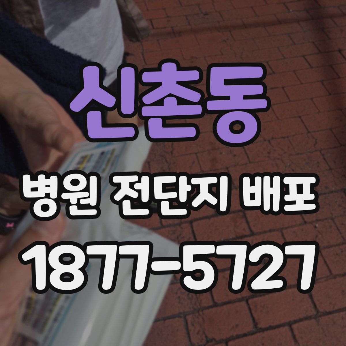 신촌동 병원 전단지 배포