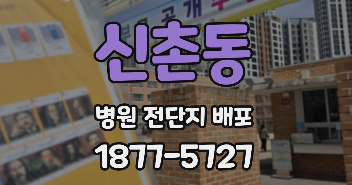 신촌동 병원 전단지 배포