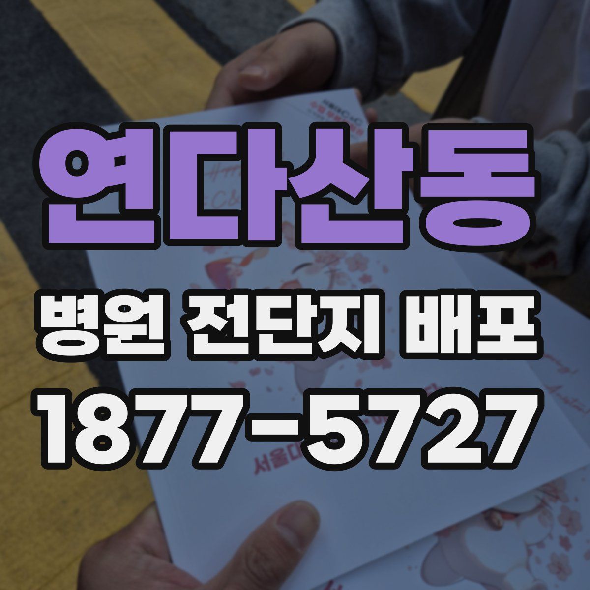 연다산동 병원 전단지 배포